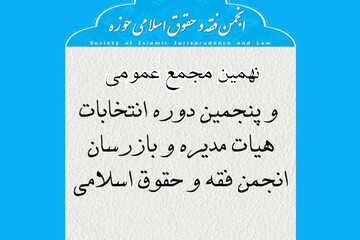 نهمین مجمع عمومی و انتخابات انجمن فقه و حقوق اسلامی حوزه برگزار می شود