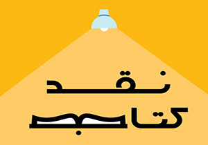 برگزاری نشست نقد و بررسی کتاب «برادری ایمانی »