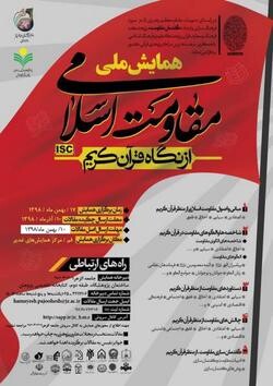 تمدید مهلت ارسال آثار به همایش «مقاومت اسلامی از نگاه قرآن کریم»