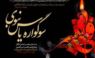 برگزاری سوگواره یاس نبوی در۶۵ بقعه متبرکه استان بوشهر