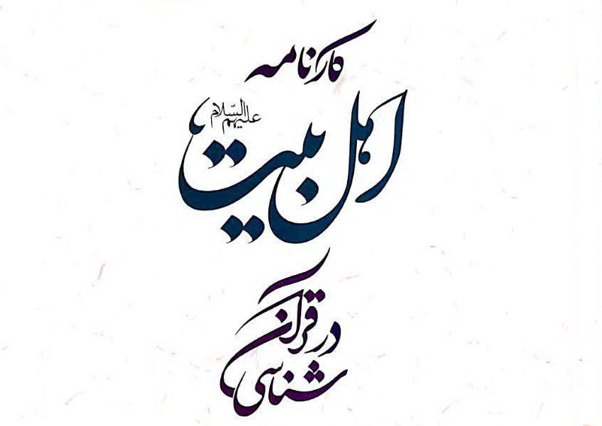 کارنامه اهل بیت (ع) در قرآن شناسی  منتشر شد