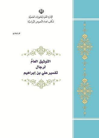 جدیدترین اثر مؤسسه نشر حوزه منتشر شد