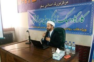کارگاه سبک زندگی اسلامی در کرمانشاه برگزار می شود