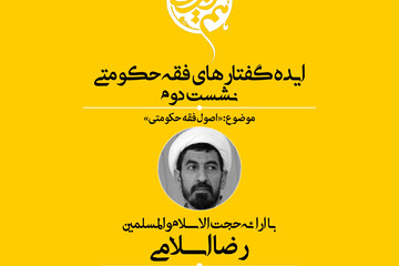 دومین نشست «ایده گفتارهای فقه حکومتی» برگزار می‌شود