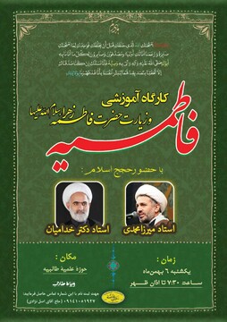 کارگاه آموزشی فاطمیه برگزار می‌شود