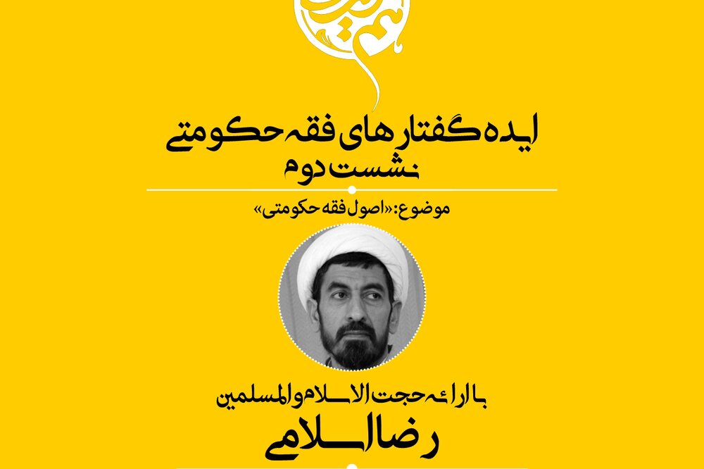 دومین نشست «ایده گفتارهای فقه حکومتی» برگزار می‌شود