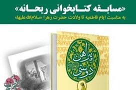 سومین دوره مسابقه کتابخوانی  «ریحانه» برگزار می شود