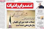 صفحه اول روزنامه‌های ۳ بهمن ۹۸