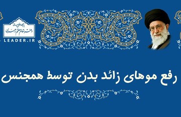 احکام شرعی | حکم اپیلاسیون