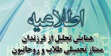 همایش تجلیل از فرزندان ممتاز طلاب آذربایجان شرقی برگزار می‌شود