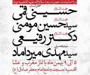 برنامه های مراسم فاطمیه مسجد امام جعفر صادق (ع) اعلام شد+ تیزر