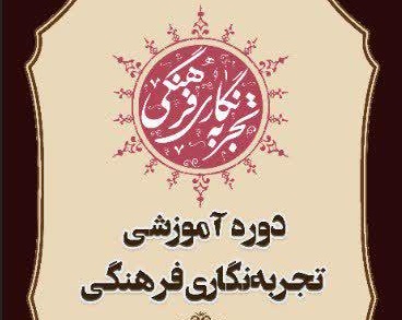 اولین دوره کارگاه آموزش «تجربه نگاری فرهنگی» برگزار شد