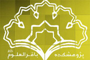 آشنایی اجمالی با پژوهشکده تبلیغ و مطالعات اسلامی باقرالعلوم(ع) در دوره نوین