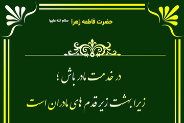 حدیث روز | توصیه ای از حضرت زهرا (س)