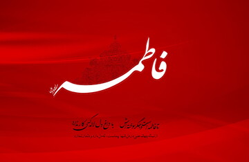 حدیث روز | آثار نام فاطمه (س)