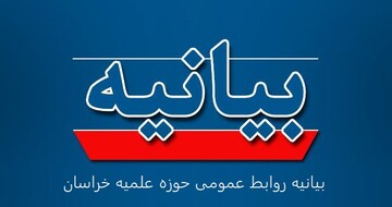 بیانیه دفتر تبلیغات اسلامی حوزه علمیه قم بمناسبت ۲۲ بهمن