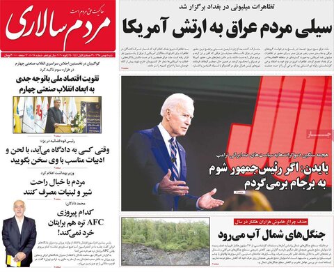 صفحه اول روزنامه‌های ۵ بهمن ۹۸