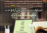 صفحه «اردو» سایت ویکی فقه راه اندازی شد
