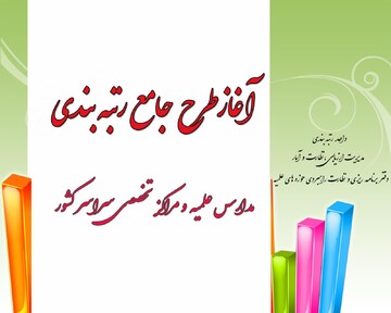 مدارس علمیه و مراکز تخصصی در صف طرح جامع رتبه بندی