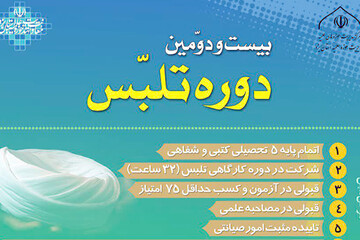 آغاز ثبت‌نام بیست و دومین دوره تلبس در حوزه علمیه یزد