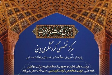 اولین دوره تخصصی تربیت متخصص گردشگری دینی برگزار شد