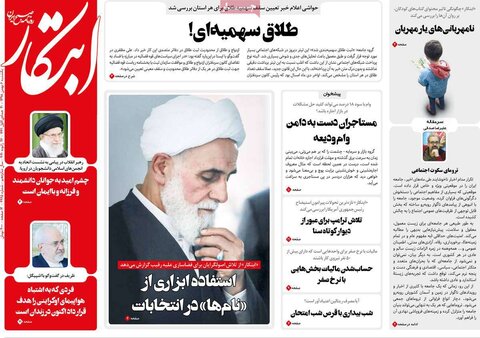 صفحه اول روزنامه‌های ۶ بهمن ۹۸