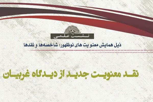 نشست علمی «نقد معنویت جدید از دیدگاه غربیان» برگزار می‌شود