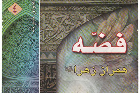 کتاب «فضه همراز زهرا» بازنشر می شود