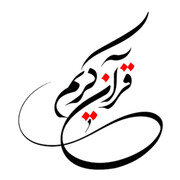 اجرای طرح «هم‌نشینی حقیقی با سوره‌های قرآن در فضای مجازی»