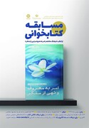 مسابقه ملی کتابخوانی "امر به معروف و نهی از منکر" در قم برگزار می‌شود