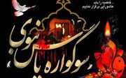 برگزاری سوگواره یاس نبوی به مدت ۷ شب در شهر دستجرد