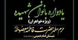 یادواره بانوان شهیده در حرم حضرت معصومه(س) برگزار می‌شود