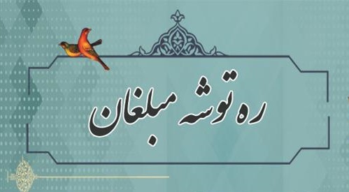 ره‌توشه تبلیغی مبلغان جامعه الزهرا (س) منتشر شد