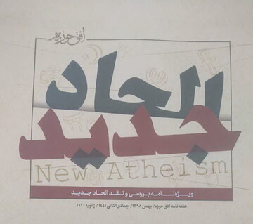 «ویژه‌نامه الحاد جدید» منتشر شد