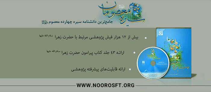 سیره حضرت زهرا(س) در نرم‌افزار سیره معصومان