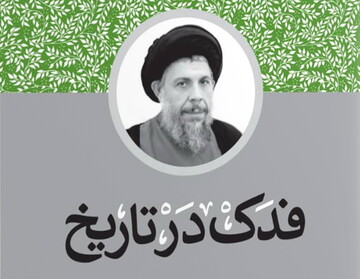 نگاهی بر کتاب «فدک در تاریخ» آیت الله سید محمدباقر صدر