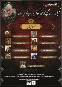 نشست تحلیل تشییع تاریخی سردار سلیمانی برگزار می شود
