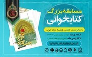 مسابقه بزرگ کتاب‌خوانی چشمه‌سار کوثر برگزار می شود