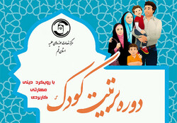 برگزاری دوره کوتاه مدت مبانی و مهارت تربیت کودک در قم