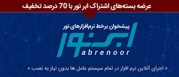 عرضه بسته‌های اشتراک ابر نور به مناسبت دهه فجر