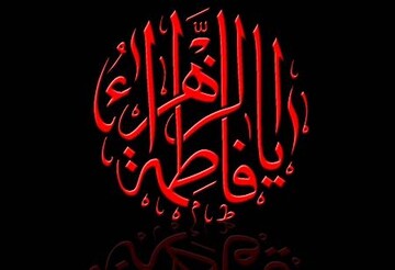 پیگیری های اصلی حضرت زهرا(س) در مسئله فدک، دفاع از حق ولایت بود