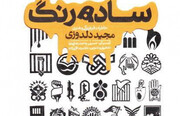 انتشار خاطرات «دلدوزی» از فعالیت در حزب‌الله لبنان تا نشریات انقلابی