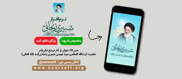 عرضه رایگانِ مجموعه آثار اندرویدی آیت‌الله العظمی شبیری زنجانی