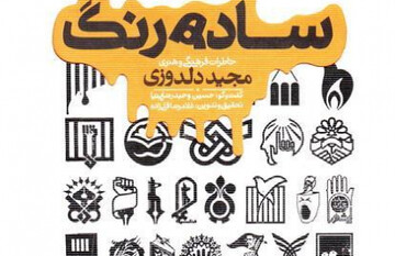 انتشار خاطرات «دلدوزی» از فعالیت در حزب‌الله لبنان تا نشریات انقلابی