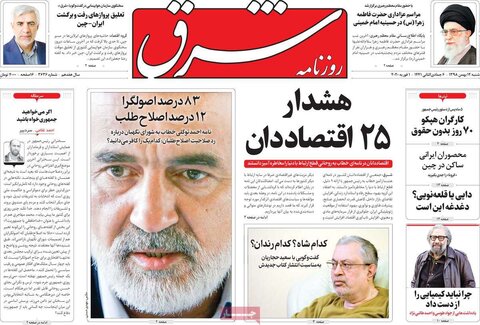 صفحه اول روزنامه‌های ۱۲ بهمن ۹۸