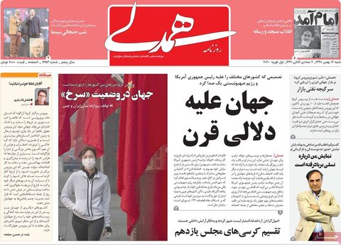 صفحه اول روزنامه‌های ۱۲ بهمن ۹۸