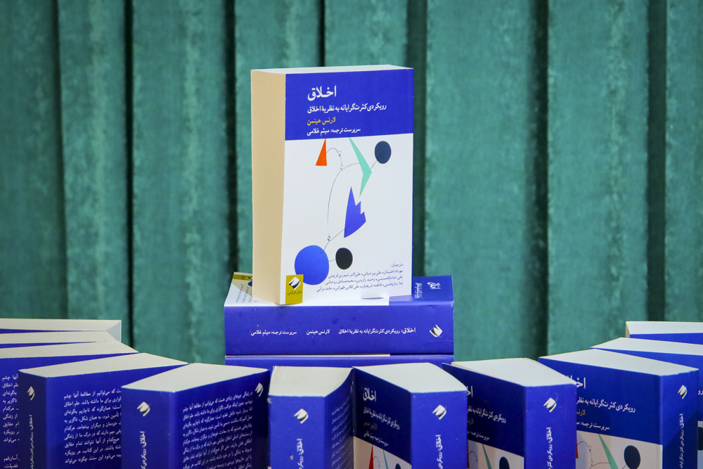 تصاویر/ رونمایی از کتاب «اخلاق؛ رویکردی کثرت گرایانه به نظریه اخلاق»