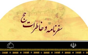 سفرنامه و خاطرات حج را آنلاین بخوانید