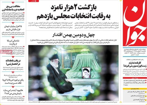 صفحه اول روزنامه‌های ۱۳ بهمن ۹۸