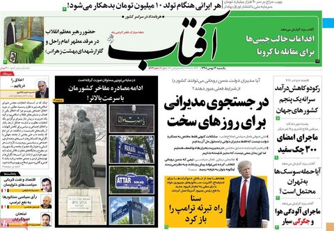 صفحه اول روزنامه‌های ۱۳ بهمن ۹۸